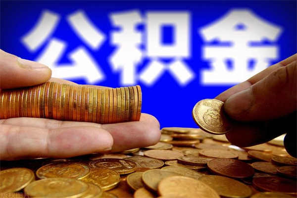 盐城公积金取4万手续费要1万5（公积金4万可以提取多少）